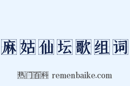 麻姑仙坛歌组词是什么意思的图片